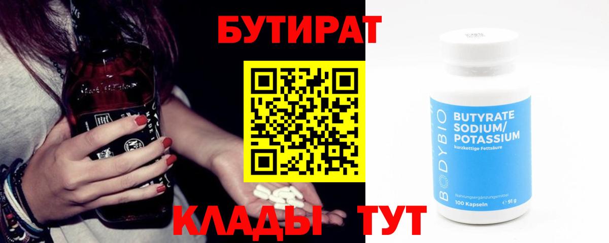 Бутират 1.4BDO  Бутират  Фурманов  Вход с VPN 